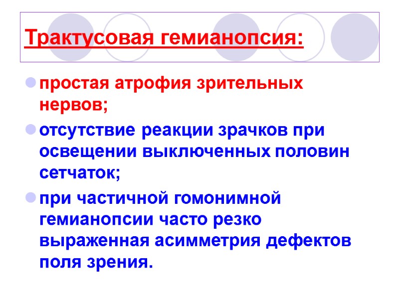 Трактусовая гемианопсия:  простая атрофия зрительных нервов;  отсутствие реакции зрачков при освещении выключенных